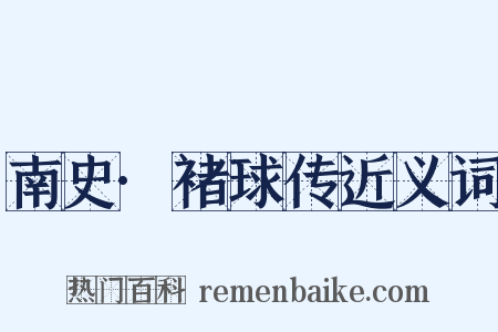 南史·褚球传近义词是什么意思的图片